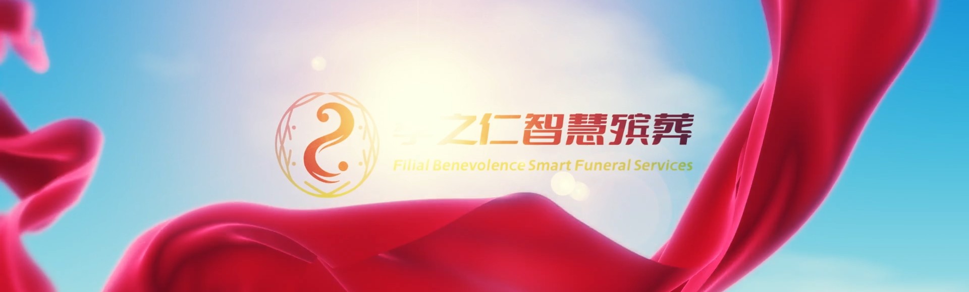张家口万全孝之仁智慧殡葬陵墓园服务系统平台